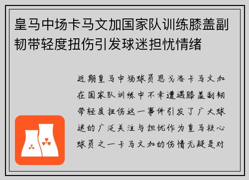 皇马中场卡马文加国家队训练膝盖副韧带轻度扭伤引发球迷担忧情绪 皇马中场卡马文加国家队训练膝盖副韧带轻度扭伤引发球迷担忧情绪