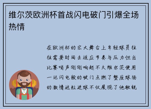 维尔茨欧洲杯首战闪电破门引爆全场热情