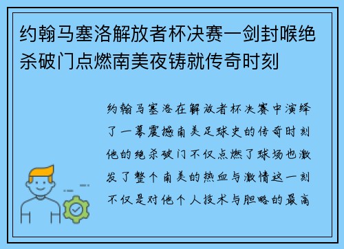 约翰马塞洛解放者杯决赛一剑封喉绝杀破门点燃南美夜铸就传奇时刻 约翰马塞洛解放者杯决赛一剑封喉绝杀破门点燃南美夜铸就传奇时刻