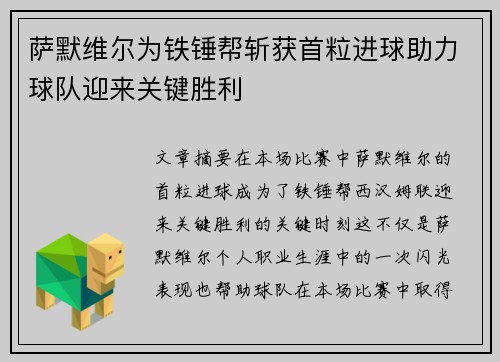 萨默维尔为铁锤帮斩获首粒进球助力球队迎来关键胜利