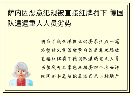 萨内因恶意犯规被直接红牌罚下 德国队遭遇重大人员劣势