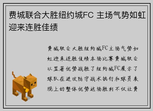 费城联合大胜纽约城FC 主场气势如虹迎来连胜佳绩