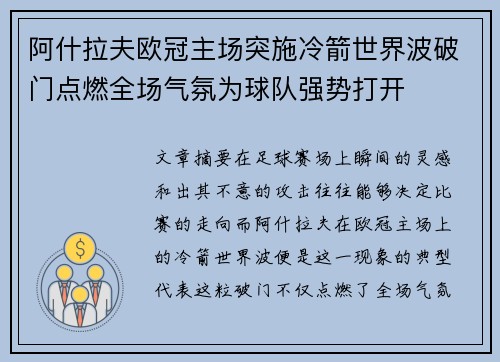 阿什拉夫欧冠主场突施冷箭世界波破门点燃全场气氛为球队强势打开