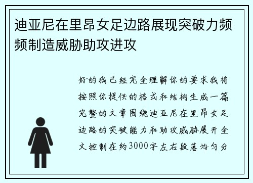 迪亚尼在里昂女足边路展现突破力频频制造威胁助攻进攻