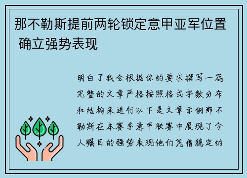 那不勒斯提前两轮锁定意甲亚军位置 确立强势表现