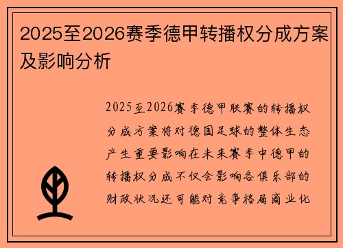 2025至2026赛季德甲转播权分成方案及影响分析