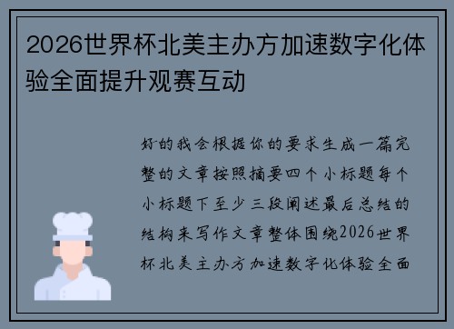2026世界杯北美主办方加速数字化体验全面提升观赛互动