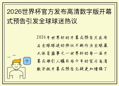 2026世界杯官方发布高清数字版开幕式预告引发全球球迷热议