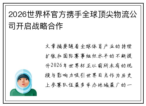 2026世界杯官方携手全球顶尖物流公司开启战略合作
