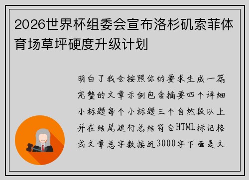 2026世界杯组委会宣布洛杉矶索菲体育场草坪硬度升级计划