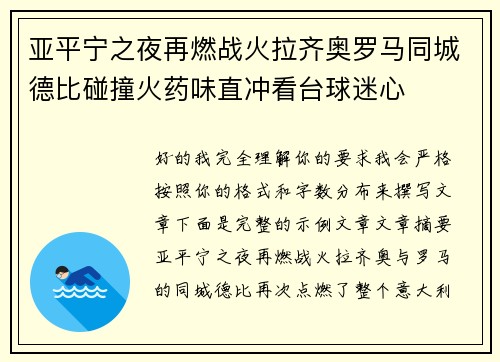 亚平宁之夜再燃战火拉齐奥罗马同城德比碰撞火药味直冲看台球迷心