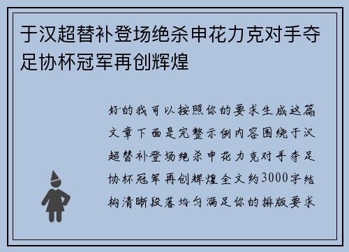 于汉超替补登场绝杀申花力克对手夺足协杯冠军再创辉煌