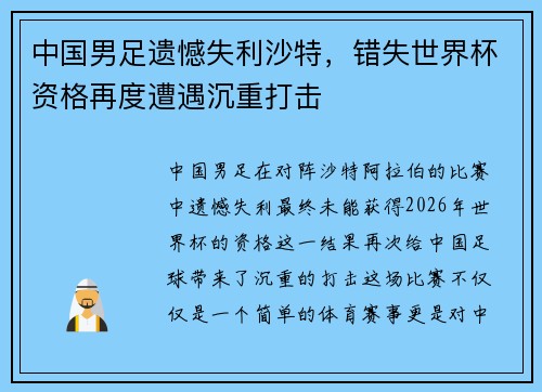 中国男足遗憾失利沙特，错失世界杯资格再度遭遇沉重打击