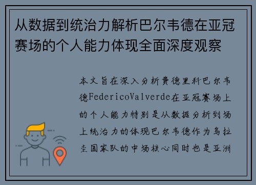 从数据到统治力解析巴尔韦德在亚冠赛场的个人能力体现全面深度观察 从数据到统治力解析巴尔韦德在亚冠赛场的个人能力体现全面深度观察