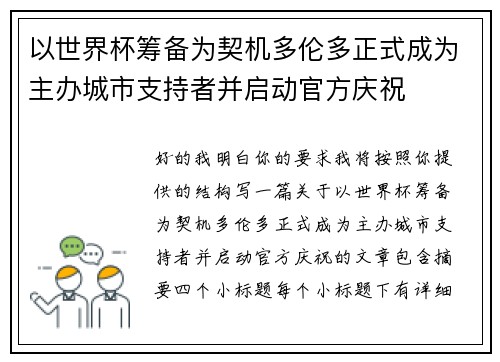 以世界杯筹备为契机多伦多正式成为主办城市支持者并启动官方庆祝 以世界杯筹备为契机多伦多正式成为主办城市支持者并启动官方庆祝