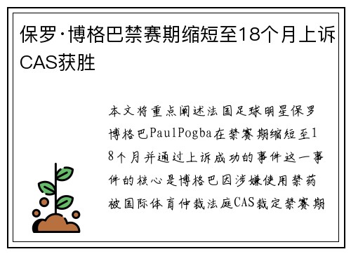 保罗·博格巴禁赛期缩短至18个月上诉CAS获胜 保罗·博格巴禁赛期缩短至18个月上诉CAS获胜