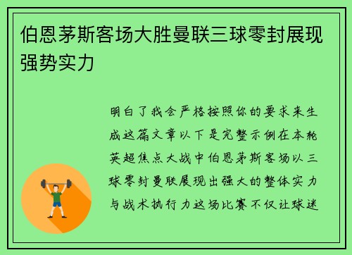 伯恩茅斯客场大胜曼联三球零封展现强势实力 伯恩茅斯客场大胜曼联三球零封展现强势实力