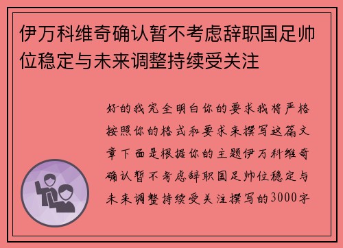 伊万科维奇确认暂不考虑辞职国足帅位稳定与未来调整持续受关注
