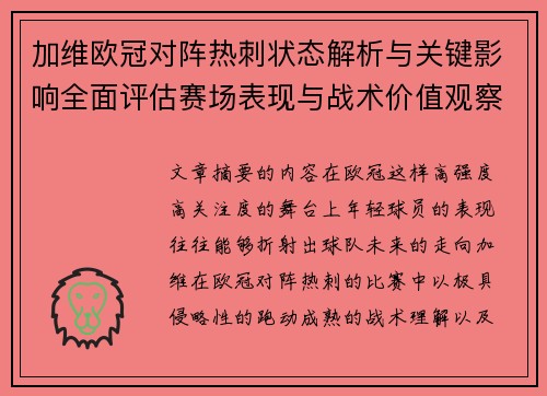 加维欧冠对阵热刺状态解析与关键影响全面评估赛场表现与战术价值观察