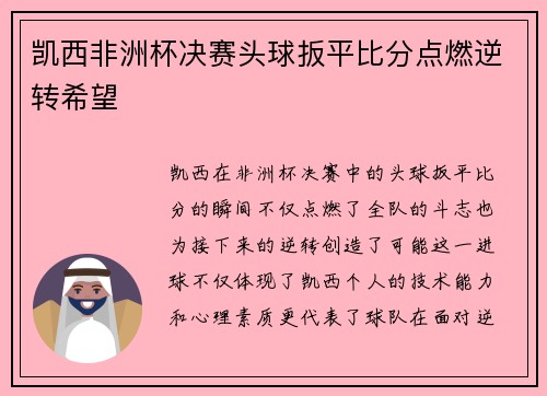 凯西非洲杯决赛头球扳平比分点燃逆转希望 凯西非洲杯决赛头球扳平比分点燃逆转希望