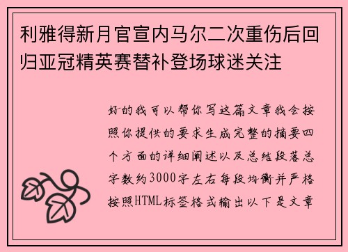 利雅得新月官宣内马尔二次重伤后回归亚冠精英赛替补登场球迷关注 利雅得新月官宣内马尔二次重伤后回归亚冠精英赛替补登场球迷关注