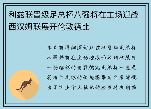 利兹联晋级足总杯八强将在主场迎战西汉姆联展开伦敦德比 利兹联晋级足总杯八强将在主场迎战西汉姆联展开伦敦德比