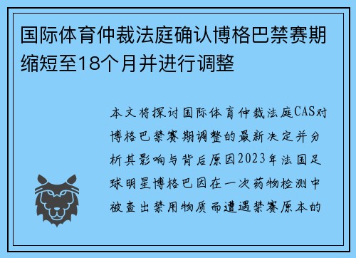 国际体育仲裁法庭确认博格巴禁赛期缩短至18个月并进行调整