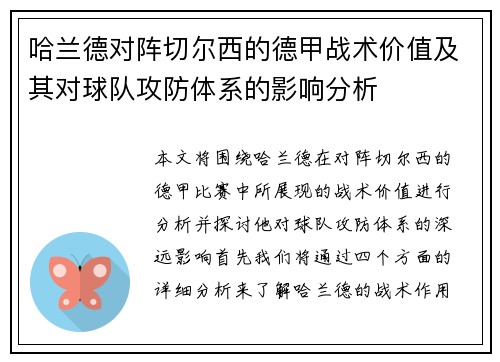 哈兰德对阵切尔西的德甲战术价值及其对球队攻防体系的影响分析 哈兰德对阵切尔西的德甲战术价值及其对球队攻防体系的影响分析
