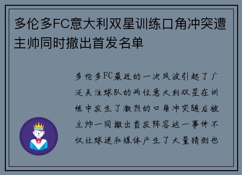多伦多FC意大利双星训练口角冲突遭主帅同时撤出首发名单 多伦多FC意大利双星训练口角冲突遭主帅同时撤出首发名单