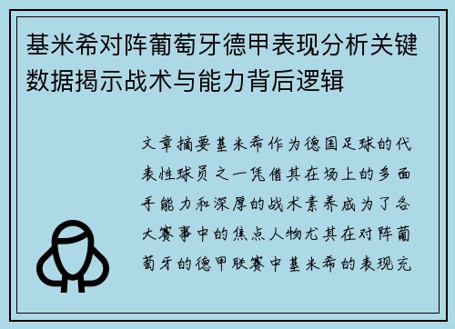 基米希对阵葡萄牙德甲表现分析关键数据揭示战术与能力背后逻辑