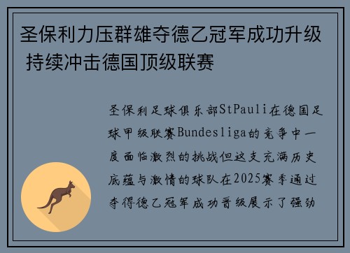 圣保利力压群雄夺德乙冠军成功升级 持续冲击德国顶级联赛 圣保利力压群雄夺德乙冠军成功升级 持续冲击德国顶级联赛