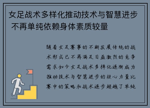 女足战术多样化推动技术与智慧进步 不再单纯依赖身体素质较量 女足战术多样化推动技术与智慧进步 不再单纯依赖身体素质较量
