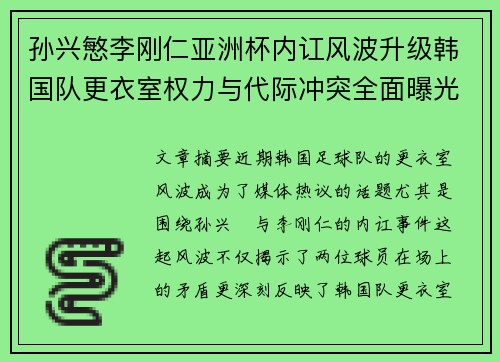 孙兴慜李刚仁亚洲杯内讧风波升级韩国队更衣室权力与代际冲突全面曝光 孙兴慜李刚仁亚洲杯内讧风波升级韩国队更衣室权力与代际冲突全面曝光