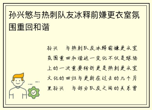 孙兴慜与热刺队友冰释前嫌更衣室氛围重回和谐 孙兴慜与热刺队友冰释前嫌更衣室氛围重回和谐