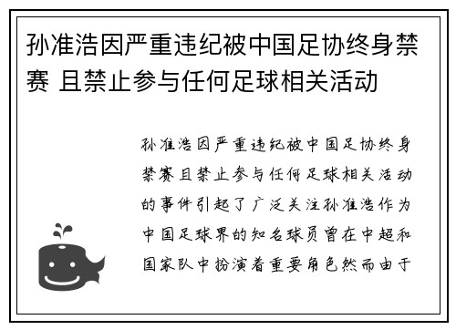 孙准浩因严重违纪被中国足协终身禁赛 且禁止参与任何足球相关活动 孙准浩因严重违纪被中国足协终身禁赛 且禁止参与任何足球相关活动