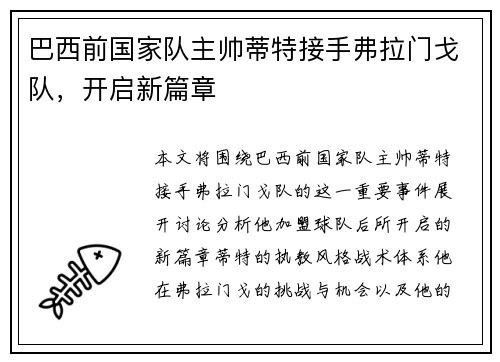巴西前国家队主帅蒂特接手弗拉门戈队,开启新篇章 巴西前国家队主帅蒂特接手弗拉门戈队,开启新篇章
