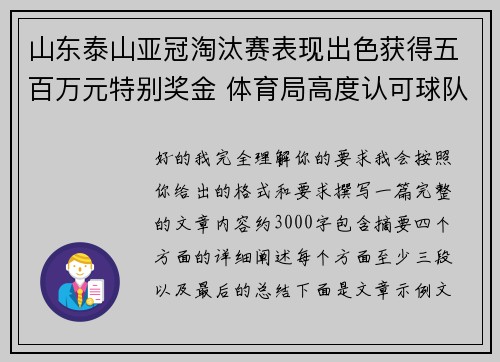 山东泰山亚冠淘汰赛表现出色获得五百万元特别奖金 体育局高度认可球队努力 山东泰山亚冠淘汰赛表现出色获得五百万元特别奖金 体育局高度认可球队努力