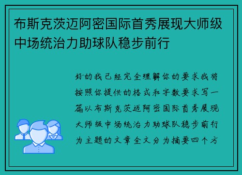 布斯克茨迈阿密国际首秀展现大师级中场统治力助球队稳步前行 布斯克茨迈阿密国际首秀展现大师级中场统治力助球队稳步前行