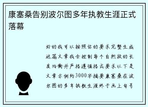 康塞桑告别波尔图多年执教生涯正式落幕