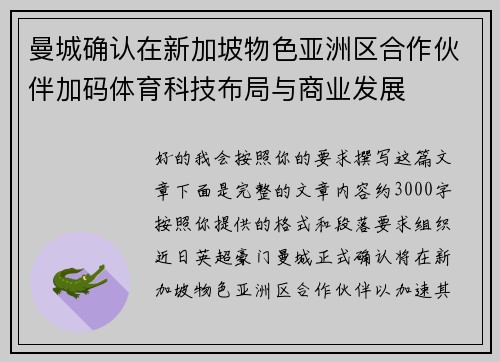 曼城确认在新加坡物色亚洲区合作伙伴加码体育科技布局与商业发展