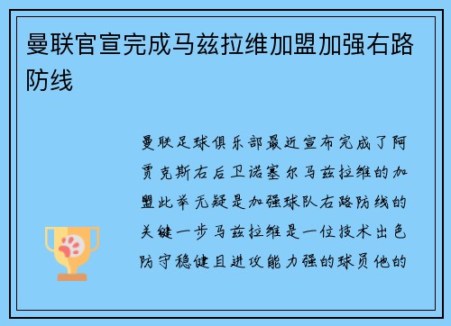 曼联官宣完成马兹拉维加盟加强右路防线