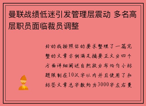 曼联战绩低迷引发管理层震动 多名高层职员面临裁员调整