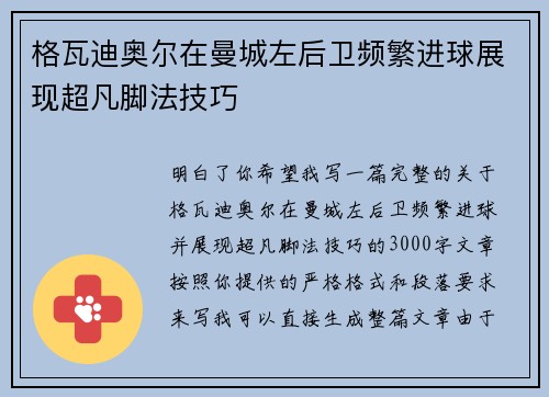 格瓦迪奥尔在曼城左后卫频繁进球展现超凡脚法技巧